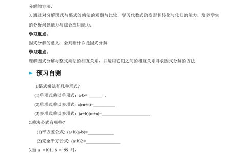 精1北师大版（2024）八下4.1因式分解导学案_北师大初中数学_8下-北师大版初中数学_2026春新版_第二套-东方_01.北师大数学8下第2套课件+教案+单元设计26春更新中