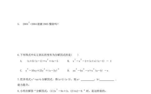 精1北师大版（2024）八下4.1因式分解导学案_北师大初中数学_8下-北师大版初中数学_2026春新版_第二套-东方_01.北师大数学8下第2套课件+教案+单元设计26春更新中