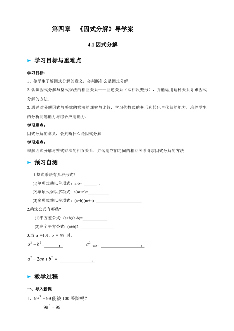 精1北师大版（2024）八下4.1因式分解导学案_北师大初中数学_8下-北师大版初中数学_2026春新版_第二套-东方_01.北师大数学8下第2套课件+教案+单元设计26春更新中