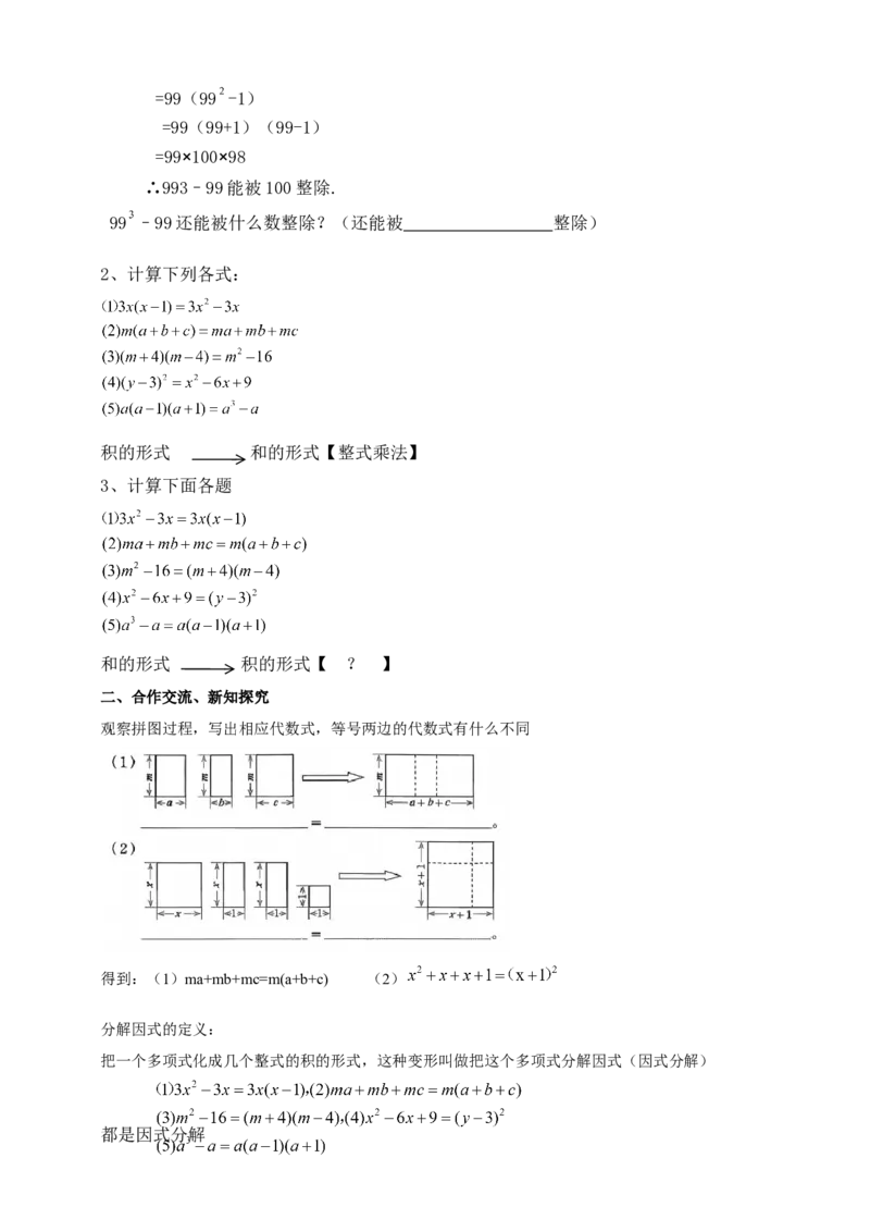 精1北师大版（2024）八下4.1因式分解导学案_北师大初中数学_8下-北师大版初中数学_2026春新版_第二套-东方_01.北师大数学8下第2套课件+教案+单元设计26春更新中