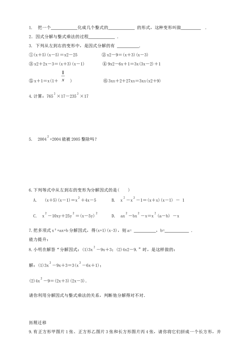 精1北师大版（2024）八下4.1因式分解导学案_北师大初中数学_8下-北师大版初中数学_2026春新版_第二套-东方_01.北师大数学8下第2套课件+教案+单元设计26春更新中