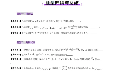 拔高点突破04多元函数最值与双重变量最值问题（十三大题型）（原卷版）_2025年新高考资料_一轮复习_2025年高考数学一轮复习讲练测（新教材新高考，含2024高考真题）