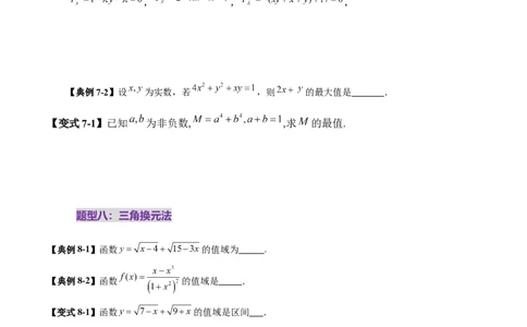 拔高点突破04多元函数最值与双重变量最值问题（十三大题型）（原卷版）_2025年新高考资料_一轮复习_2025年高考数学一轮复习讲练测（新教材新高考，含2024高考真题）