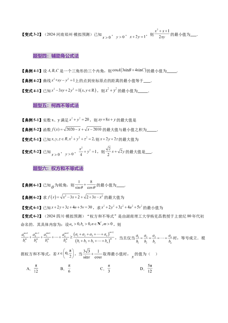 拔高点突破04多元函数最值与双重变量最值问题（十三大题型）（原卷版）_2025年新高考资料_一轮复习_2025年高考数学一轮复习讲练测（新教材新高考，含2024高考真题）