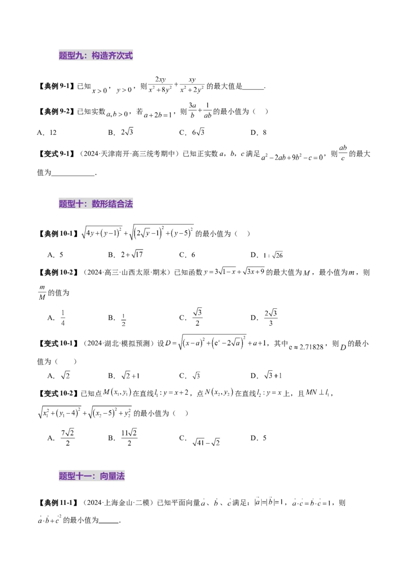 拔高点突破04多元函数最值与双重变量最值问题（十三大题型）（原卷版）_2025年新高考资料_一轮复习_2025年高考数学一轮复习讲练测（新教材新高考，含2024高考真题）