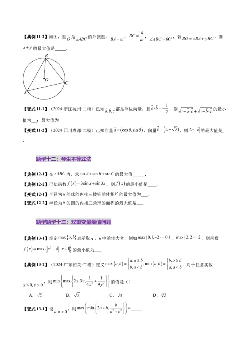 拔高点突破04多元函数最值与双重变量最值问题（十三大题型）（原卷版）_2025年新高考资料_一轮复习_2025年高考数学一轮复习讲练测（新教材新高考，含2024高考真题）