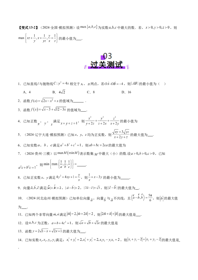 拔高点突破04多元函数最值与双重变量最值问题（十三大题型）（原卷版）_2025年新高考资料_一轮复习_2025年高考数学一轮复习讲练测（新教材新高考，含2024高考真题）