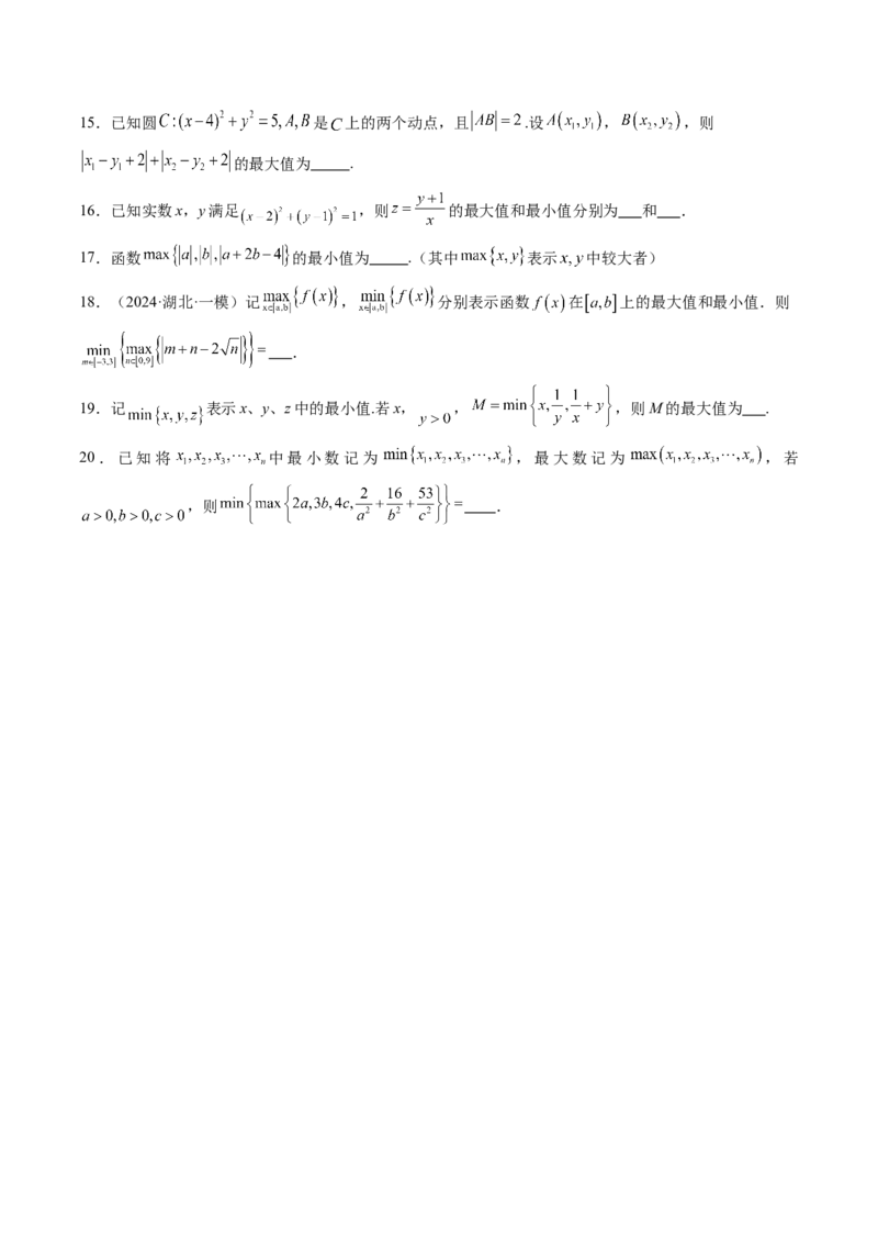 拔高点突破04多元函数最值与双重变量最值问题（十三大题型）（原卷版）_2025年新高考资料_一轮复习_2025年高考数学一轮复习讲练测（新教材新高考，含2024高考真题）