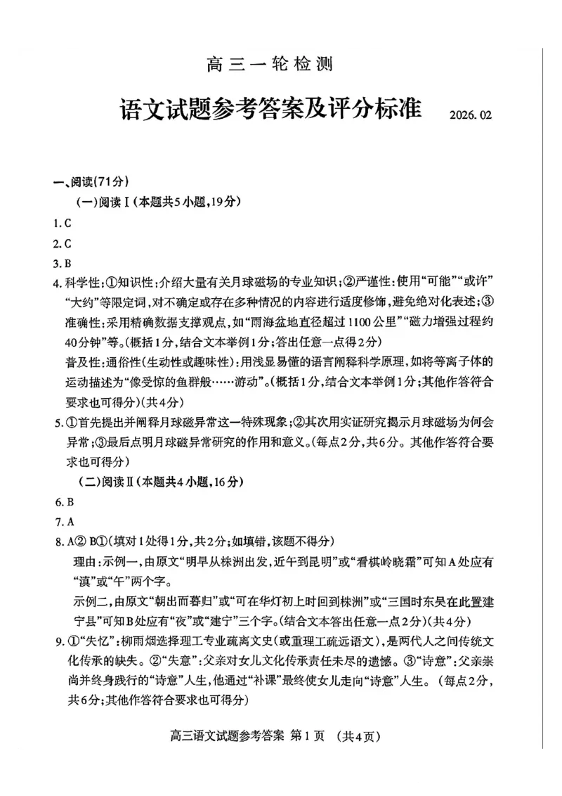 语文试题卷答案_全国高考模拟卷_2026年2月_260204山东省泰安市2026届高三一轮检测（泰安一模）（全科）_山东省泰安市高三一轮检测（泰安一模）语文