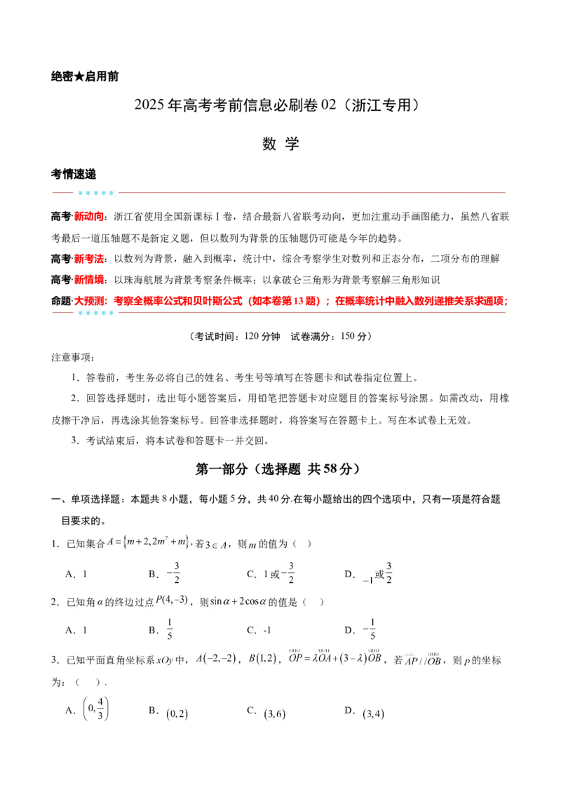 信息必刷卷02（浙江专用）原卷版_02高考数学_2025年新高考资料_2025考前信息卷_2025年高考数学考前信息必刷卷（浙江专用）3430961