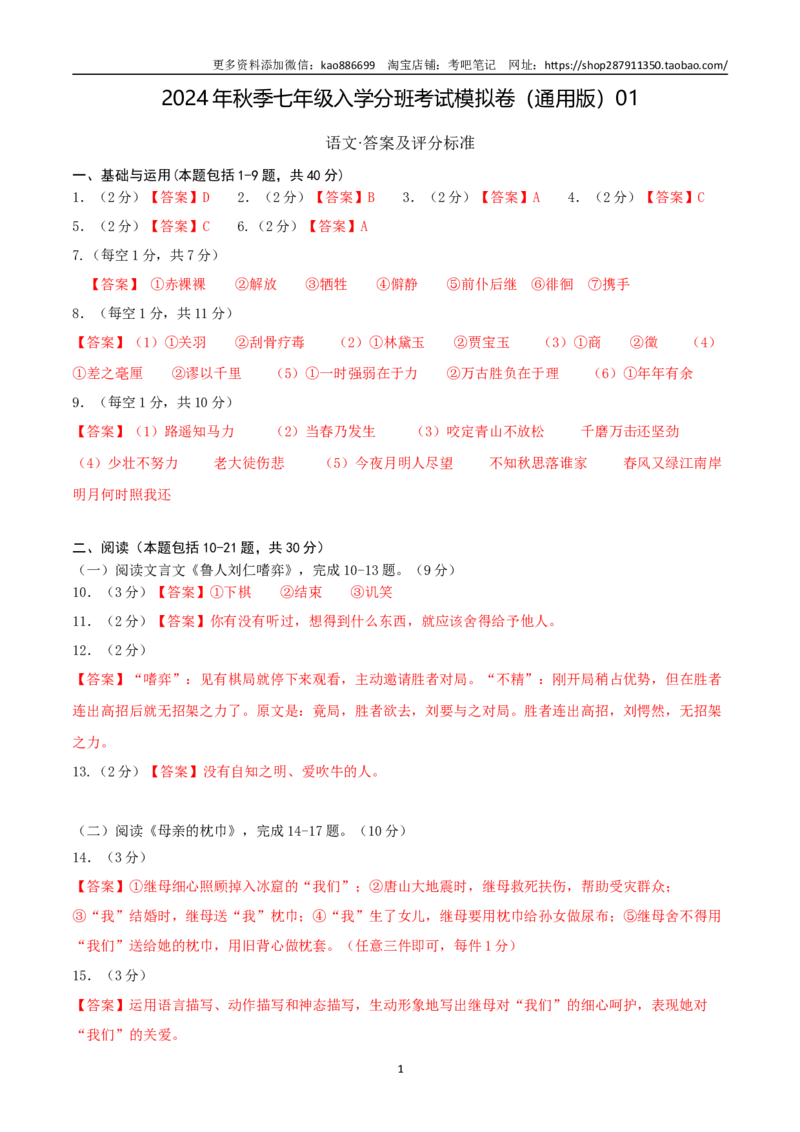 语文（通用版）01-2024年秋季七年级入学分班考试模拟卷（答案及评分标准）_北京小升初全套文件_语文