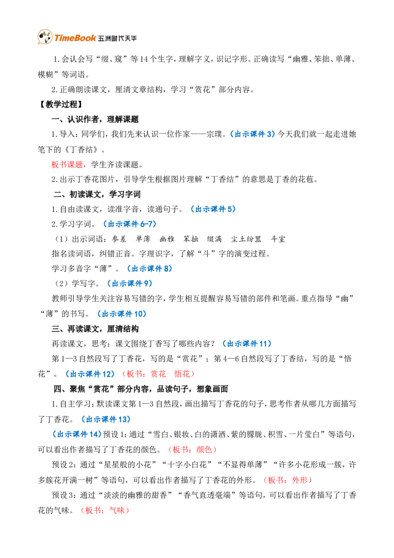 2丁香结精华版教案_25秋1-6年级语文上册课件教案_25秋统编版语文六年级上册_统编版语文六年级上册教学资源包（25秋七彩课堂）_1.第一单元_2丁香结_教案
