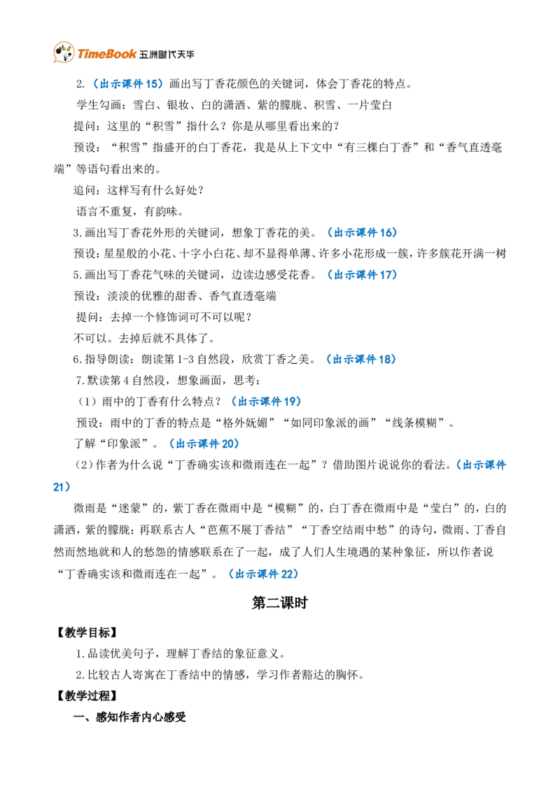 2丁香结精华版教案_25秋1-6年级语文上册课件教案_25秋统编版语文六年级上册_统编版语文六年级上册教学资源包（25秋七彩课堂）_1.第一单元_2丁香结_教案
