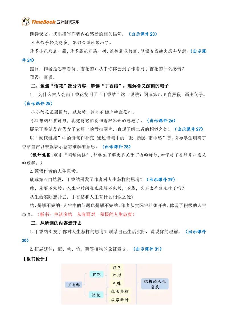 2丁香结精华版教案_25秋1-6年级语文上册课件教案_25秋统编版语文六年级上册_统编版语文六年级上册教学资源包（25秋七彩课堂）_1.第一单元_2丁香结_教案