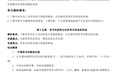 新教材第五单元货币与财税制度-高中历史选择性必修1&middot;国家制度与社会治理知识纲要_07高考历史_新高考复习资料_2022年新高考复习资料_2022新版教材知识点