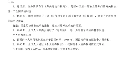 新教材第五单元货币与财税制度-高中历史选择性必修1&middot;国家制度与社会治理知识纲要_07高考历史_新高考复习资料_2022年新高考复习资料_2022新版教材知识点