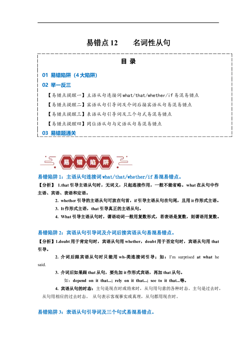 易错点12名词性从句（4大陷阱）-备战2024年高考英语考试易错题（原卷版）_03高考英语_新高考复习资料_2024年新高考资料_专项复习资料