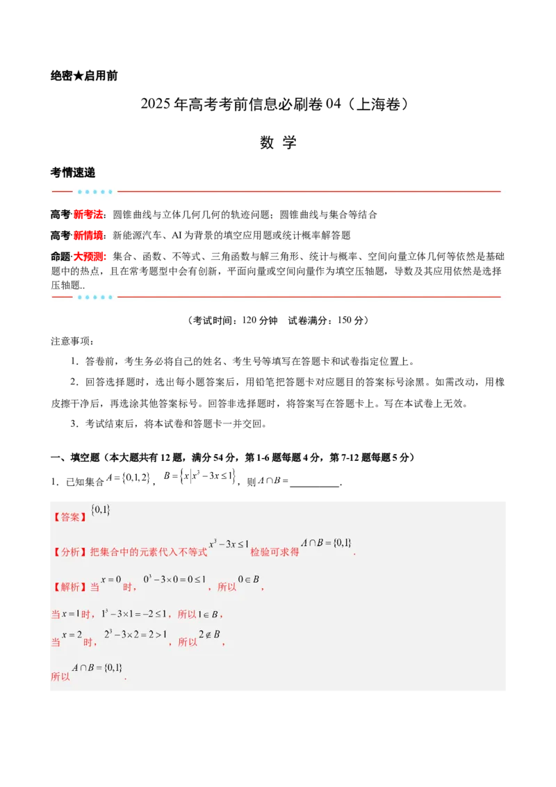信息必刷卷04（上海专用）解析版_02高考数学_2025年新高考资料_2025考前信息卷_2025年高考数学考前信息必刷卷（上海专用）3430959