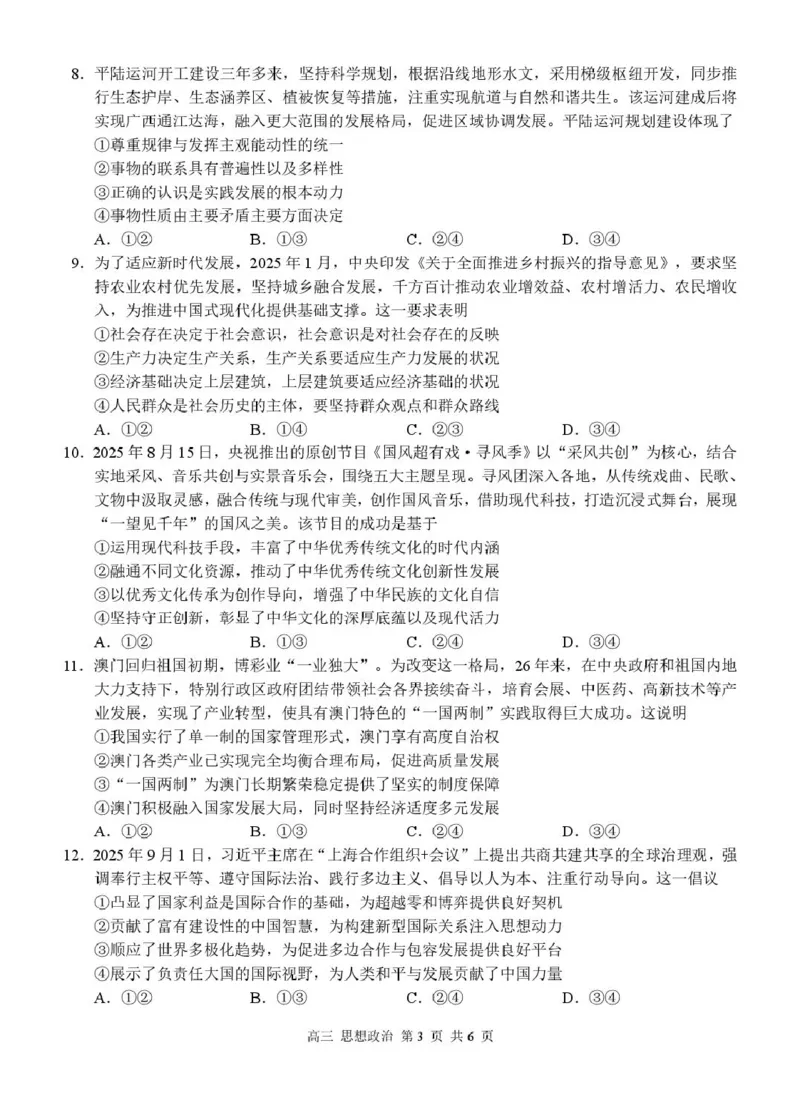 河池市2025-2026学年高三上学期期末学业水平质量检测政治试题及答案高三政治试题_全国高考模拟卷_2026年2月_260208广西河池市2025-2026学年高三上学期期末学业水平质量检测（全科）
