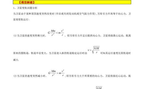 模型12、行星模型（解析版）_全国高考模拟卷_2024各科知识点合卷集（非实时各地名校卷）_巧解题2024高考物理模型全归纳(12)份_模型12、行星模型巧解题2024高考物理模型全归纳