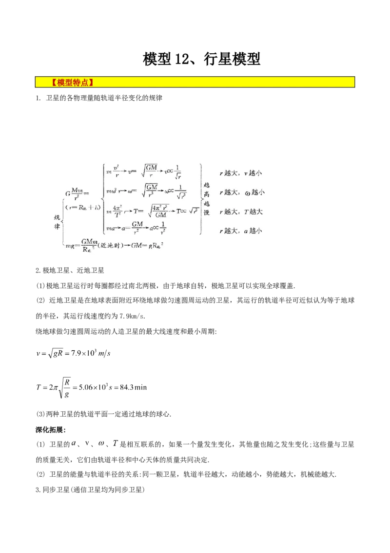 模型12、行星模型（解析版）_全国高考模拟卷_2024各科知识点合卷集（非实时各地名校卷）_巧解题2024高考物理模型全归纳(12)份_模型12、行星模型巧解题2024高考物理模型全归纳