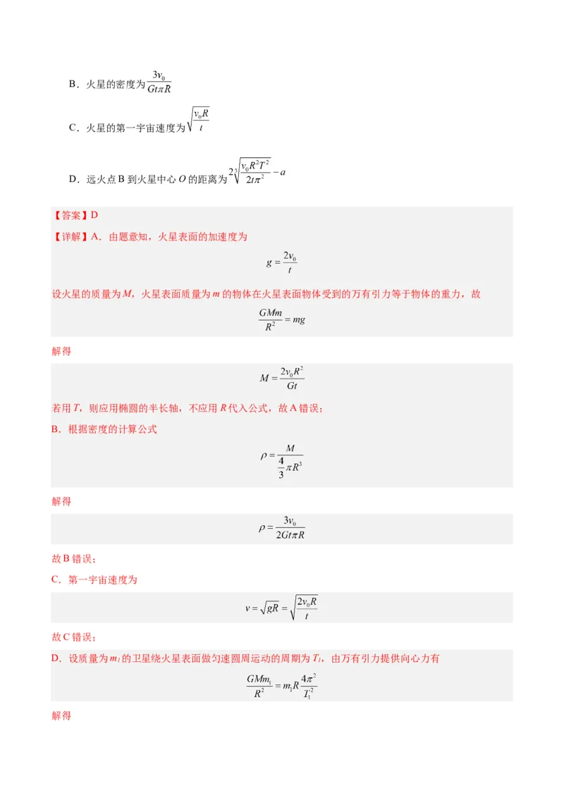 模型12、行星模型（解析版）_全国高考模拟卷_2024各科知识点合卷集（非实时各地名校卷）_巧解题2024高考物理模型全归纳(12)份_模型12、行星模型巧解题2024高考物理模型全归纳