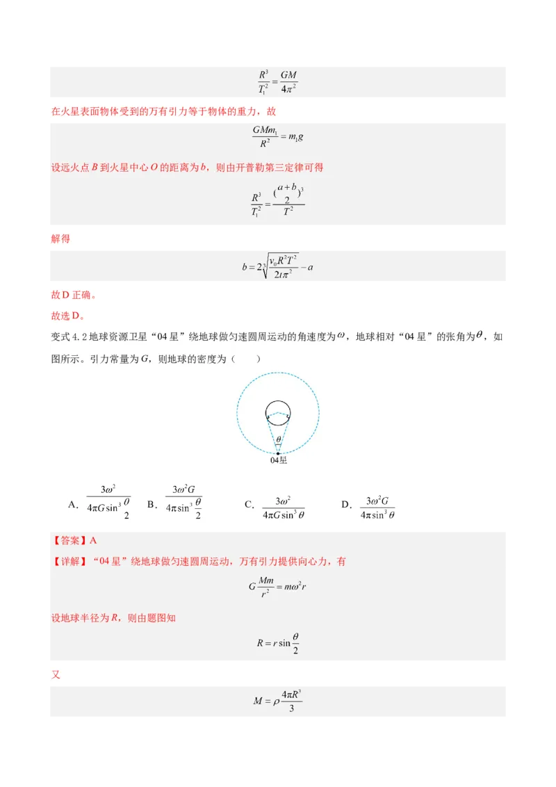 模型12、行星模型（解析版）_全国高考模拟卷_2024各科知识点合卷集（非实时各地名校卷）_巧解题2024高考物理模型全归纳(12)份_模型12、行星模型巧解题2024高考物理模型全归纳