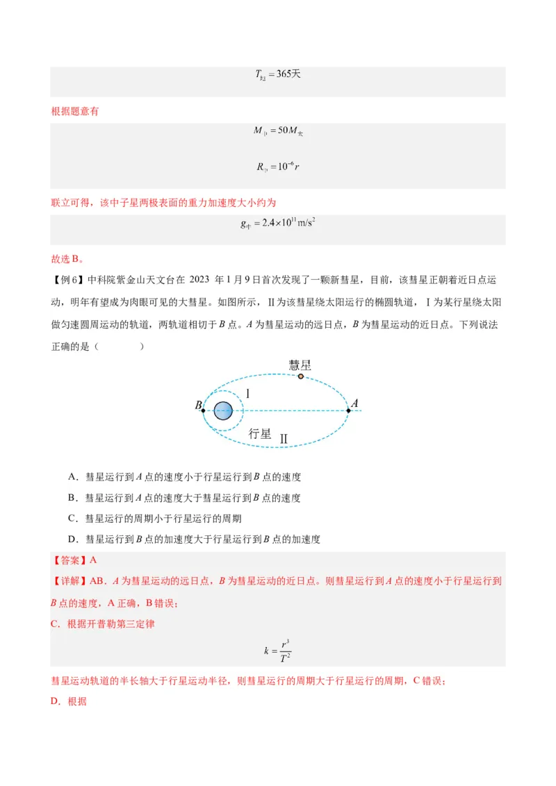 模型12、行星模型（解析版）_全国高考模拟卷_2024各科知识点合卷集（非实时各地名校卷）_巧解题2024高考物理模型全归纳(12)份_模型12、行星模型巧解题2024高考物理模型全归纳
