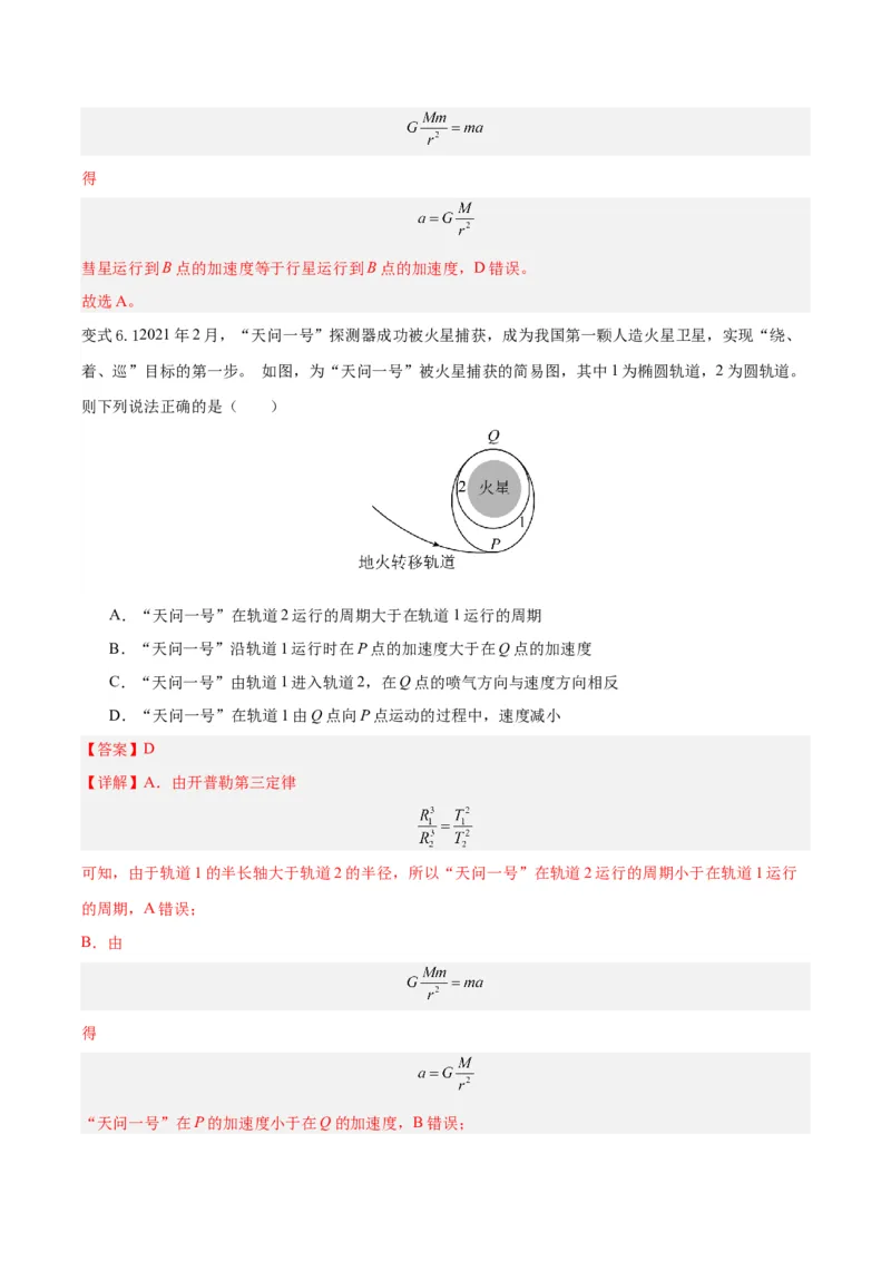 模型12、行星模型（解析版）_全国高考模拟卷_2024各科知识点合卷集（非实时各地名校卷）_巧解题2024高考物理模型全归纳(12)份_模型12、行星模型巧解题2024高考物理模型全归纳