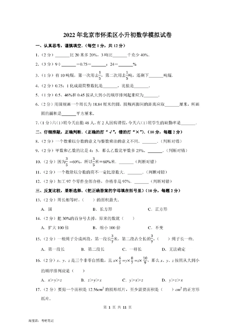 2022年北京市怀柔区小升初数学模拟试卷及答案解析_北京小升初全套文件_数学