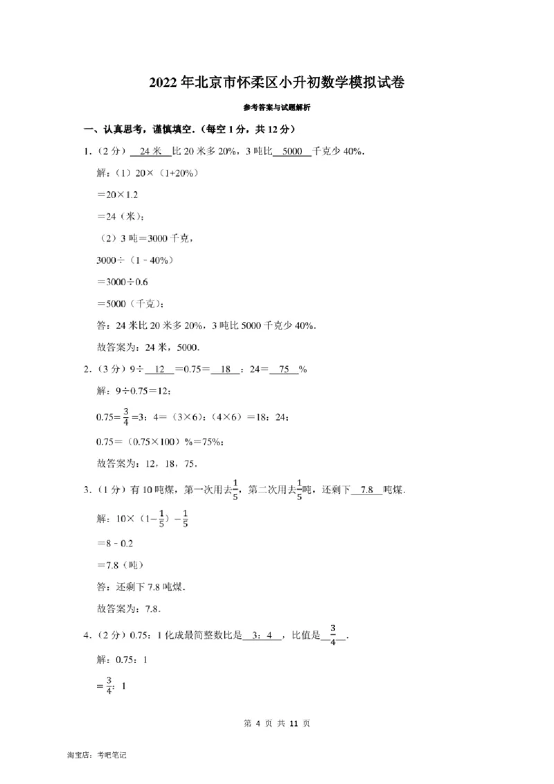 2022年北京市怀柔区小升初数学模拟试卷及答案解析_北京小升初全套文件_数学