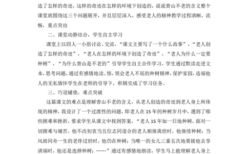《青山不老》教学反思_25秋1-6年级语文上册课件教案_25秋统编版语文六年级上册_统编版语文六年级上册教学资源包（25秋状元大课堂）_4-《状元大课堂》六年级语文上册_六年级语文上册