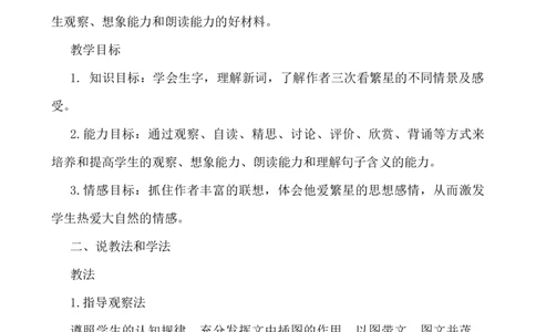 4繁星说课稿_25秋1-6年级语文上册课件教案_25秋统编版语文四年级上册_统编版语文四年级上册教学资源包（25秋七彩课堂）_1.第一单元_4繁星_辅教资源_说课稿