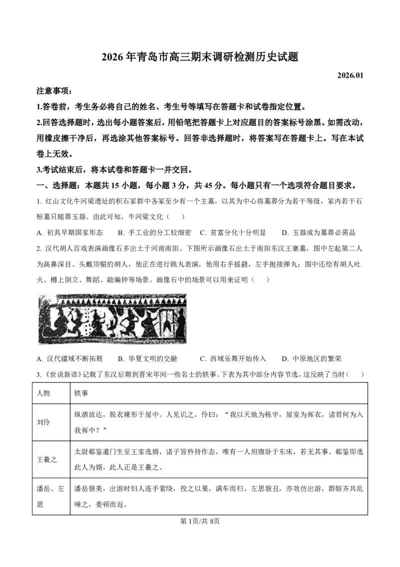 历史试题_全国高考模拟卷_2026年2月_260205山东省青岛市2026届高三第一学期期末学业水平检测（全科）_山东省青岛市2026届高三第一学期期末学业水平检测历史