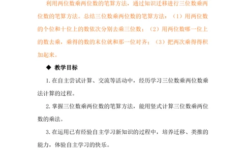 3.1三位数乘两位数_小学1-6年级常用的上册资源汇总_四年级上册资料(1)_4年级下册教学资源包教案+学案_第三单元三位数乘两位数（教案+学案）_教案