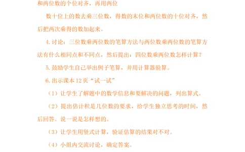 3.1三位数乘两位数_小学1-6年级常用的上册资源汇总_四年级上册资料(1)_4年级下册教学资源包教案+学案_第三单元三位数乘两位数（教案+学案）_教案