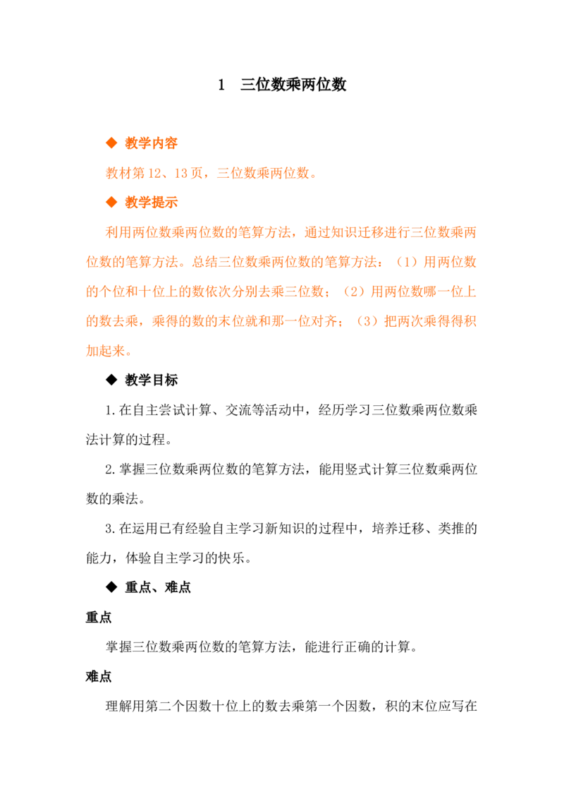3.1三位数乘两位数_小学1-6年级常用的上册资源汇总_四年级上册资料(1)_4年级下册教学资源包教案+学案_第三单元三位数乘两位数（教案+学案）_教案