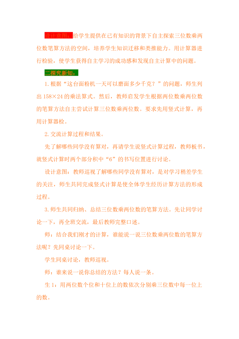 3.1三位数乘两位数_小学1-6年级常用的上册资源汇总_四年级上册资料(1)_4年级下册教学资源包教案+学案_第三单元三位数乘两位数（教案+学案）_教案