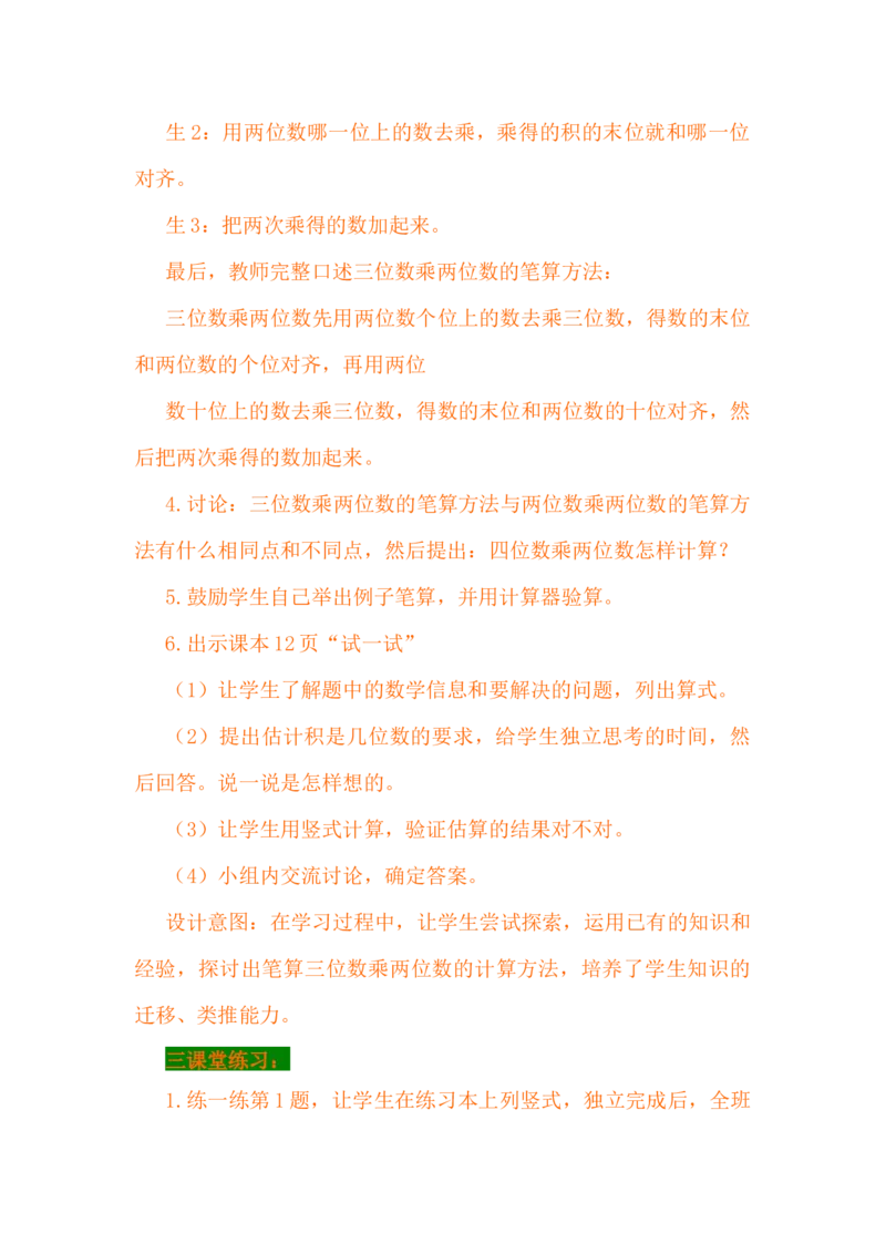 3.1三位数乘两位数_小学1-6年级常用的上册资源汇总_四年级上册资料(1)_4年级下册教学资源包教案+学案_第三单元三位数乘两位数（教案+学案）_教案