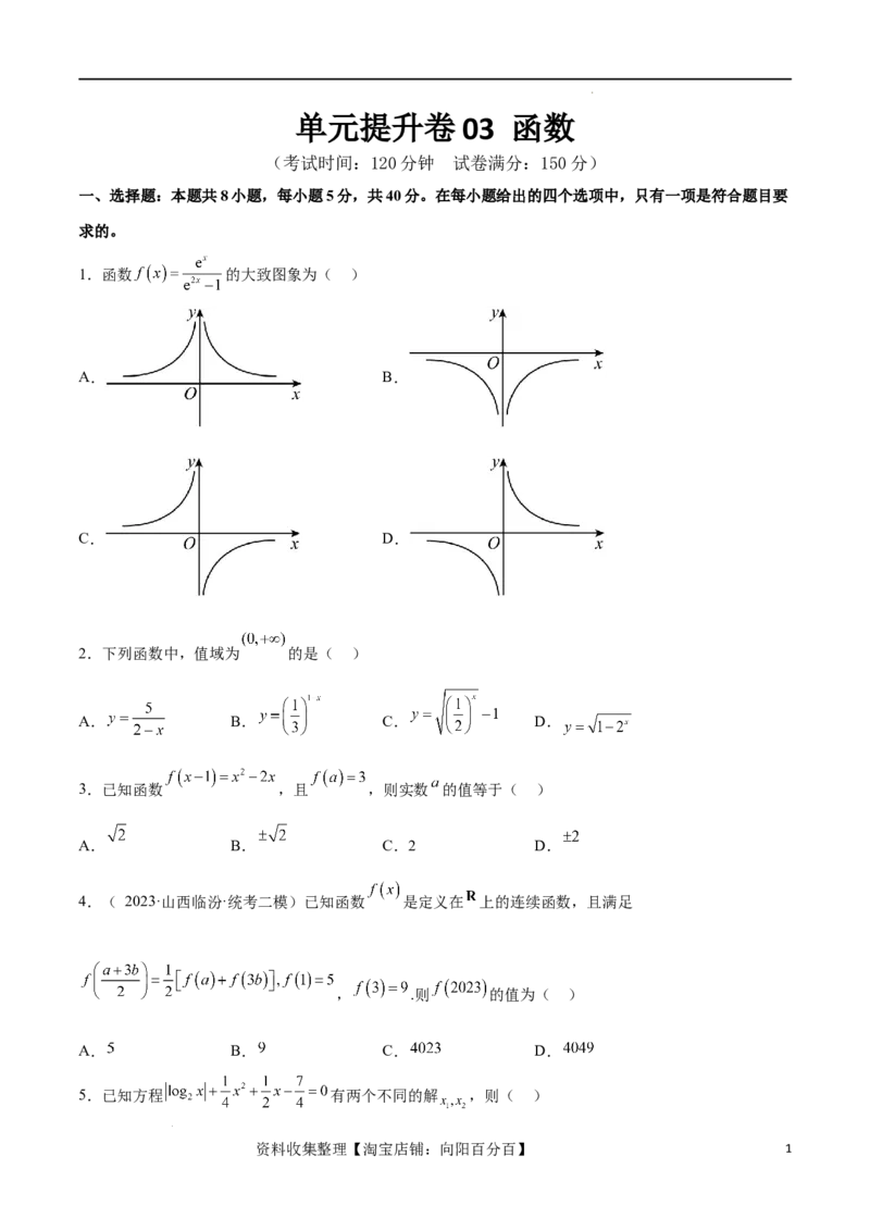 单元提升卷03函数（考试版）_02高考数学_新高考复习资料_2024年新高考资料_一轮复习资料_完2024年高考数学一轮复习考点通关卷（新高考）_单元提升卷
