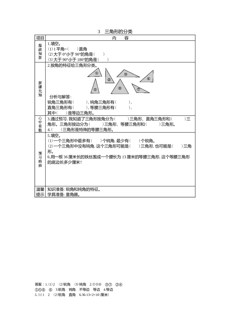 4.3三角形的分类_小学1-6年级常用的上册资源汇总_四年级上册资料(1)_4年级下册教学资源包教案+学案_第四单元多边形的认识（教案+学案）_学案