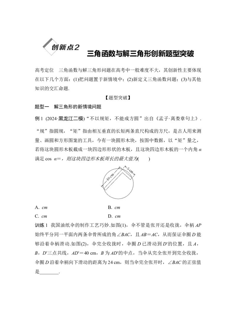 创新点2　三角函数与解三角形创新题型突破_2025年新高考资料_二轮复习_2025届高考数学二轮复习课件+练习