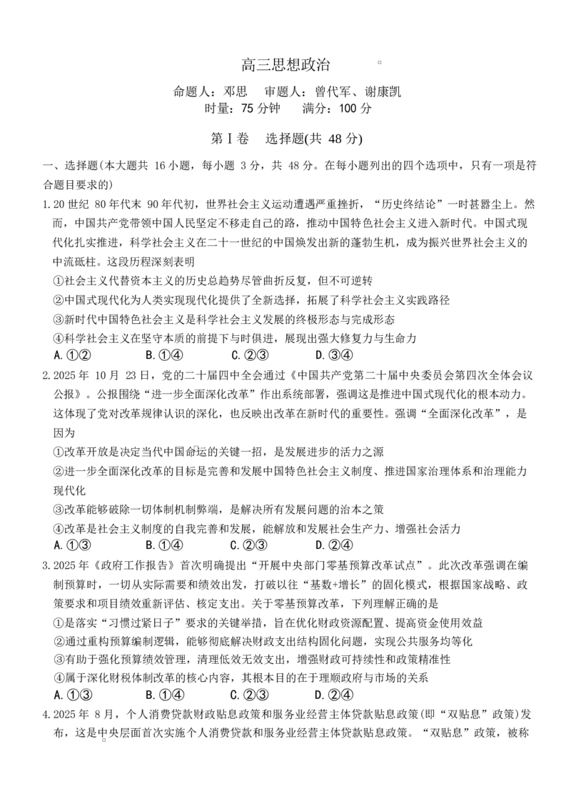湖南长沙市雅礼中学2025-2026学年高三上学期2月期末考试政治试题（含答案）_全国高考模拟卷_2026年2月_260210湖南雅礼中学2025-2026学年高三上学期2月期末（月考六）（全科）