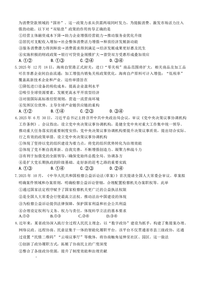 湖南长沙市雅礼中学2025-2026学年高三上学期2月期末考试政治试题（含答案）_全国高考模拟卷_2026年2月_260210湖南雅礼中学2025-2026学年高三上学期2月期末（月考六）（全科）