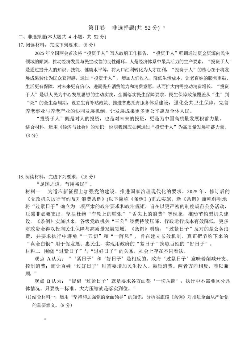 湖南长沙市雅礼中学2025-2026学年高三上学期2月期末考试政治试题（含答案）_全国高考模拟卷_2026年2月_260210湖南雅礼中学2025-2026学年高三上学期2月期末（月考六）（全科）