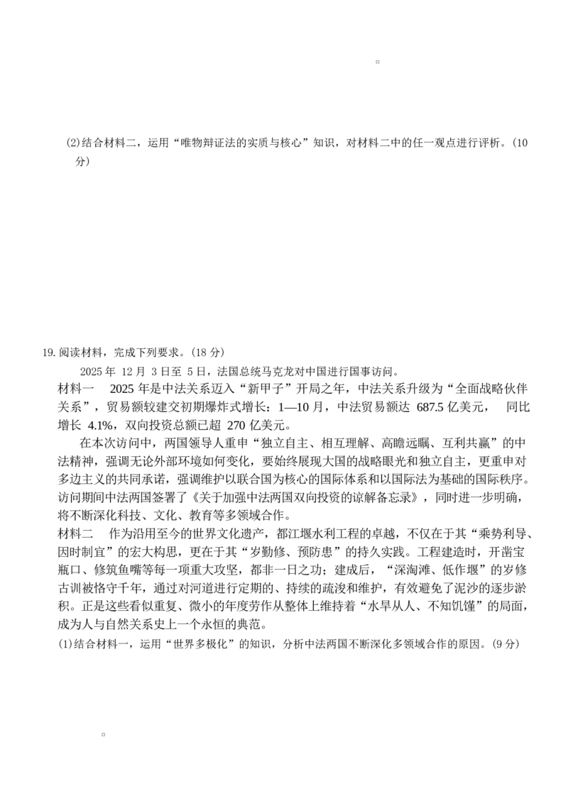 湖南长沙市雅礼中学2025-2026学年高三上学期2月期末考试政治试题（含答案）_全国高考模拟卷_2026年2月_260210湖南雅礼中学2025-2026学年高三上学期2月期末（月考六）（全科）