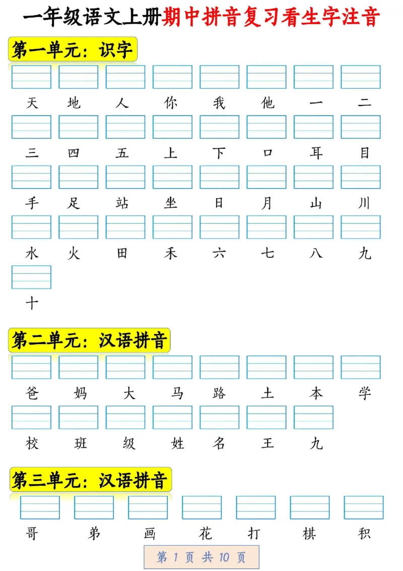 一年级拼音汉字注音期中复习_小学1-6年级常用的上册资源汇总_一年级上册资料