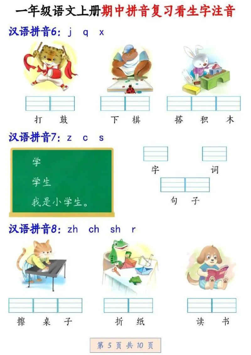 一年级拼音汉字注音期中复习_小学1-6年级常用的上册资源汇总_一年级上册资料