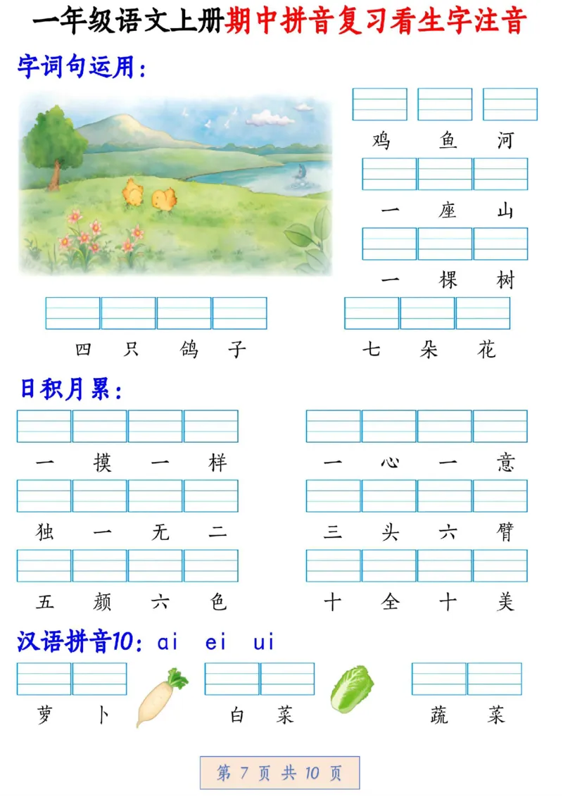 一年级拼音汉字注音期中复习_小学1-6年级常用的上册资源汇总_一年级上册资料