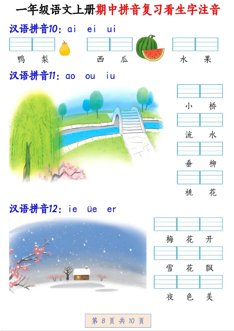 一年级拼音汉字注音期中复习_小学1-6年级常用的上册资源汇总_一年级上册资料